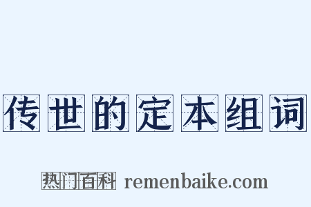 传世的定本组词是什么意思的图片